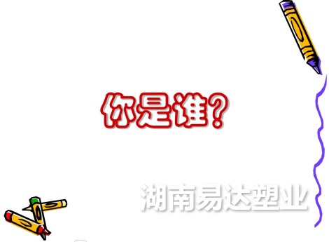 湖南易達(dá)塑業(yè)有限公司官網(wǎng)_PE鋼帶管_PE波紋管_PP-HM波紋管_PE纏繞管_PE給水管_CPVC電力管_路燈管_PE頂管_硅芯管